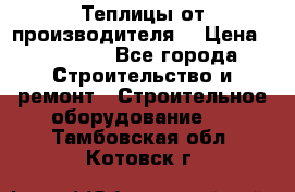 Теплицы от производителя  › Цена ­ 12 000 - Все города Строительство и ремонт » Строительное оборудование   . Тамбовская обл.,Котовск г.